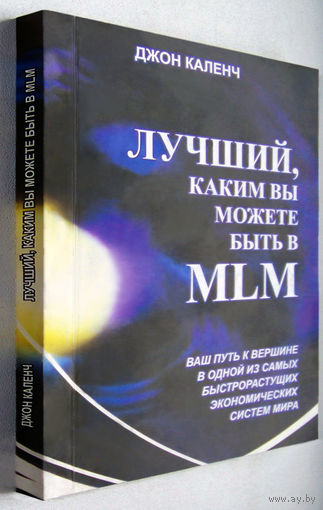Каленч"Лучший,каким Вы можете быть в MLM.Ваш путь к вершине в одной из самых быстрорастущих экономических систем мира"