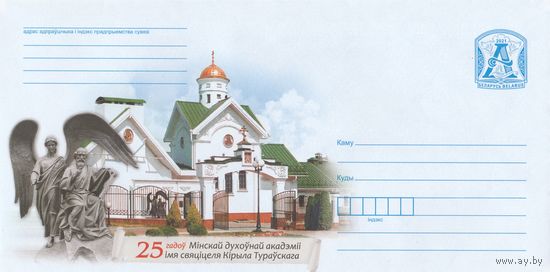 Беларусь 2021 ХМК 25 лет Минской духовной академии имени святителя Кирили Туровского (к1)