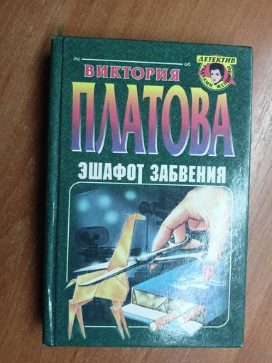 Виктория Платова "Эшафот забвения"