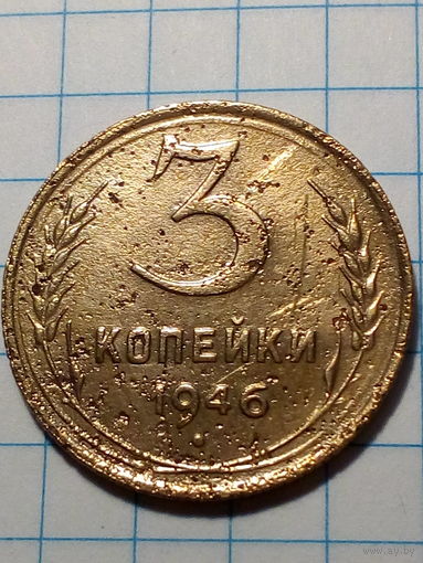 3 копейки СССР 1946 год