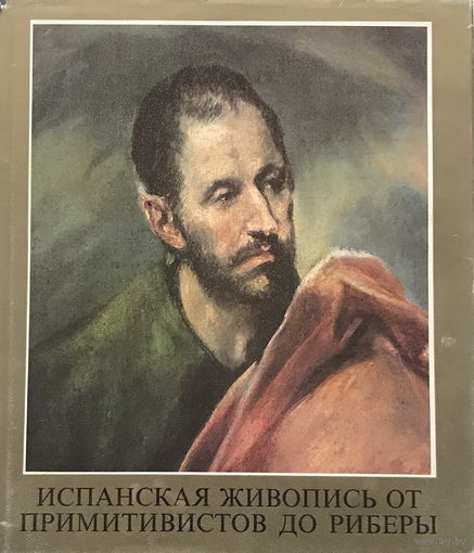 ИСПАНСКАЯ ЖИВОПИСЬ, 1986г.