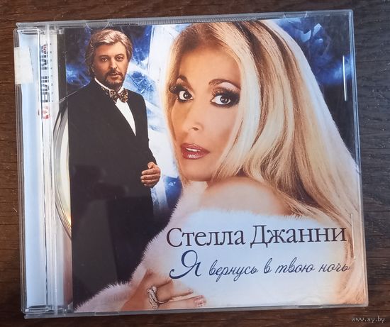 Стелла Джанни - Я Вернусь В Твою Ночь