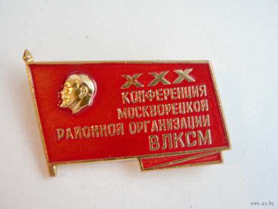 ХХХ конференция организации ВЛКСМ