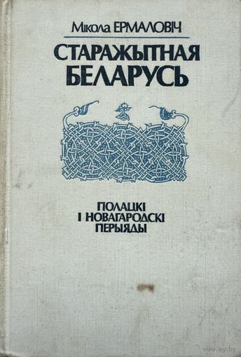 Мікола Ермаловіч Старажытная Беларусь Полацкі і Новагародскі перыяды