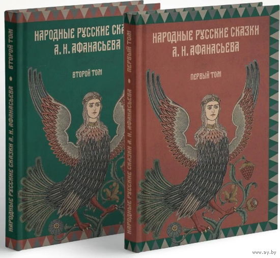 Народные русские сказки А.Н. Афанасьева. Комплект из 2 томов