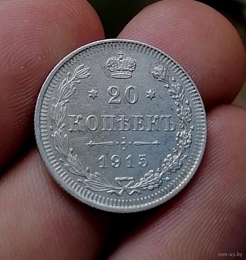 20 копеек 1915 (1)