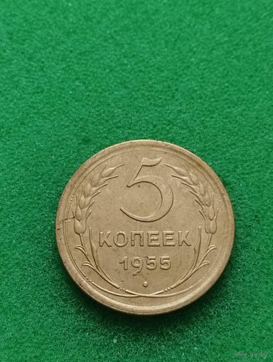 СССР 5 КОПЕЕК 1955