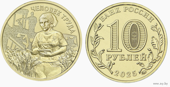 10 рублей Человек труда 2025 год. Работник сельского хозяйства НОВИНКА