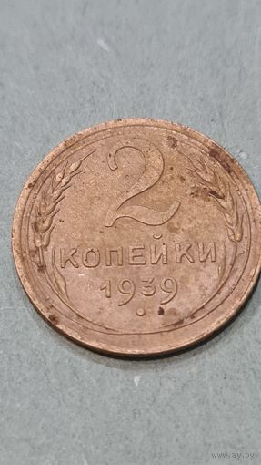 2 копейки 1939 г