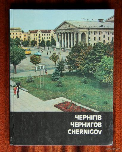Чернігів - Фатаальбом 1980