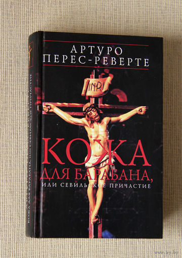 Артуро Перес-Реверте "Кожа для барабана"