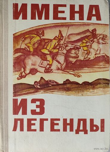 ИМЕНА ИЗ ЛЕГЕНДЫ