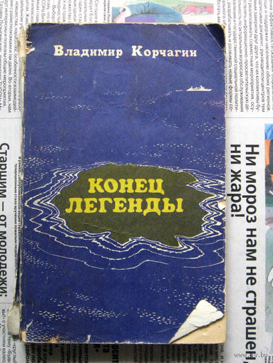 24-04 Владимир Корчагин Конец легенды Казань 1984