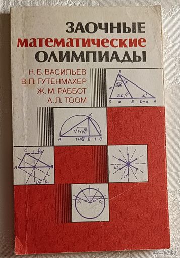 Заочные математические олимпиады. Васильев Н. Б., Гутенмахер В. Л., Раббот Ж.М., Тоом А. Л., 1987