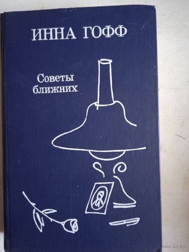 Советы ближних