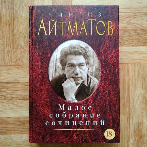 РАСПРОДАЖА!!! Чингиз Айтматов - Малое собрание сочинений