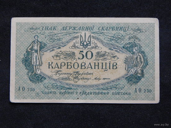 Украина 50 карбованцев б/г (1918г.).