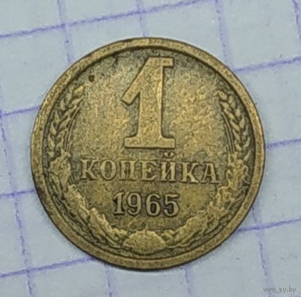 1 копейка 1965г.