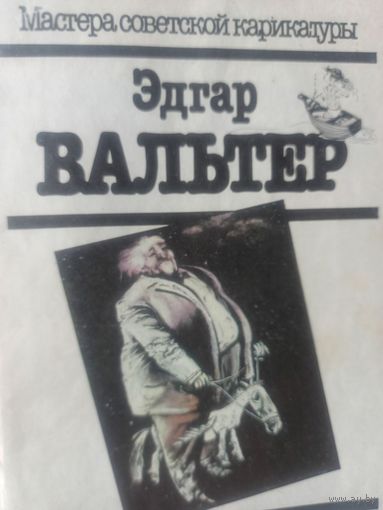 Здгар ВАЛЬТЕР (Мастера советской карикатуры )