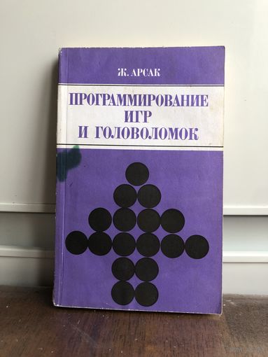 Арсак Программирование игр и головоломок