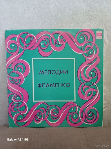 Мелодии Фламенко