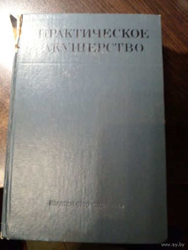 Я. П. Сольский Практическое акушерство 1977