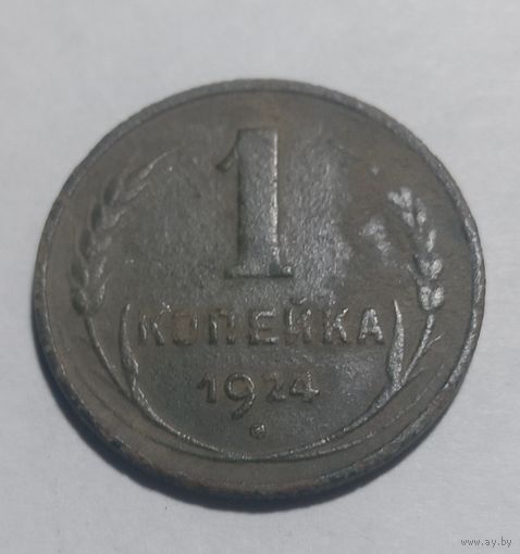 1 копейка 1924