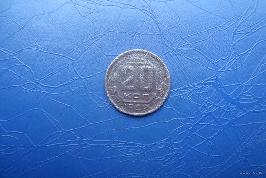 20 копеек 1942                                    (282)