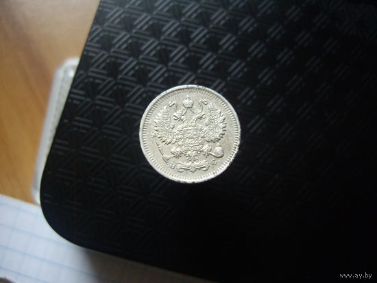 10 копеек 1915 года