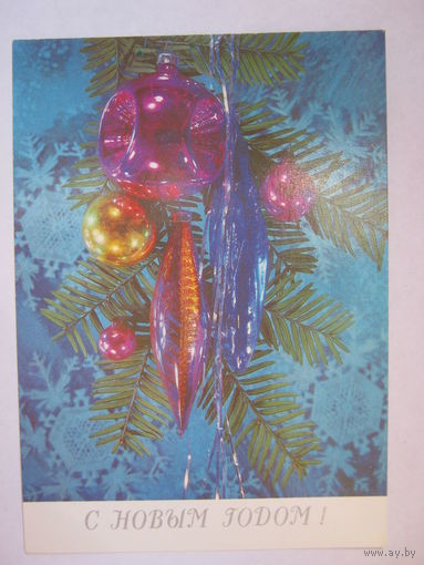 Открытка " С Новым Годом ".1989 г.