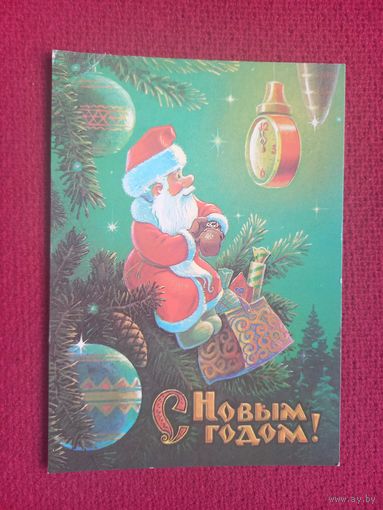 С Новым Годом! Зарубин 1989 г. Кр1.