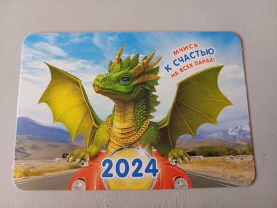 Карманный календарик. Дракон. 2024 год