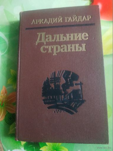 Аркадий Гайдар "Дальние страны". 1989 год.