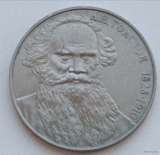 1 рубль 1988 год. СССР.  Толстой.
