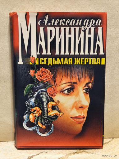 Маринина Александра - Седьмая жертва