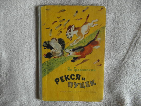 Грабовский Ян. Рекся и Пуцек. Художник В. Лосин. Москва Детская литература. 1973г.