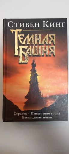Стивен Кинг Стрелок Извлечение троих Бесплодные земли
