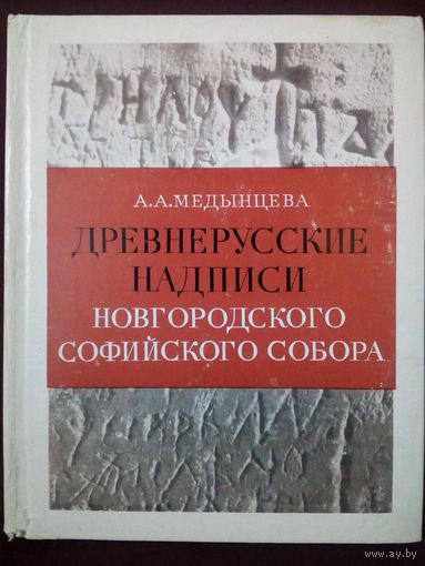 Древнерусские надписи Новгородского Софийского собора XI-XIV века. Альбина Медынцева