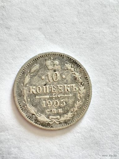 Монета 10 копеек 1905 года СПБ