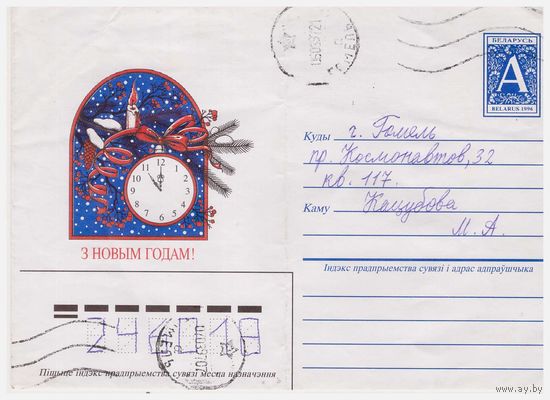 ХМК Беларуси, прошедший почту. 1996. С Новым годом!