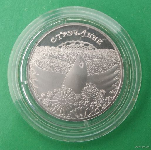 Сретение. Стрэчанне. 1 рубль. Обычаи и обряды народов стран ЕврАзЭС, 2010