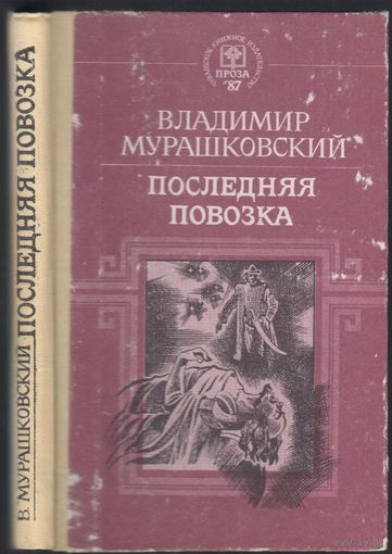 В.Мурашковский. Последняя повозка. Историческая повесть.