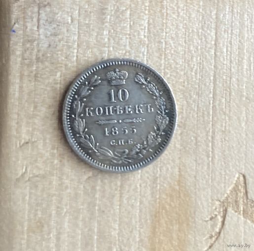 10 копеек 1855