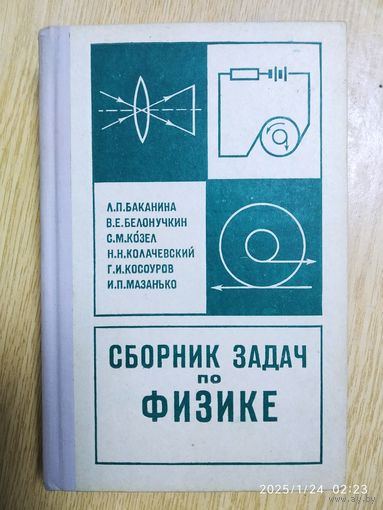 Сборник задач (повышенной трудности) по физике / Л. П. Баканина и др.(а)