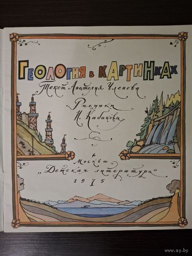Детская книга СССР. ГЕОЛОГИЯ В КАРТИНКАХ . 1975 г. Авт. А. ЧЛЕНОВ. Худ. И.  КАБАКОВ.