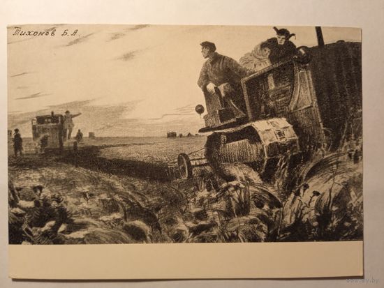 1956. соцреализм. Тихонов. На целине
