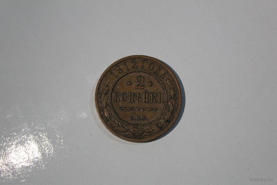 2 копейки 1912 года