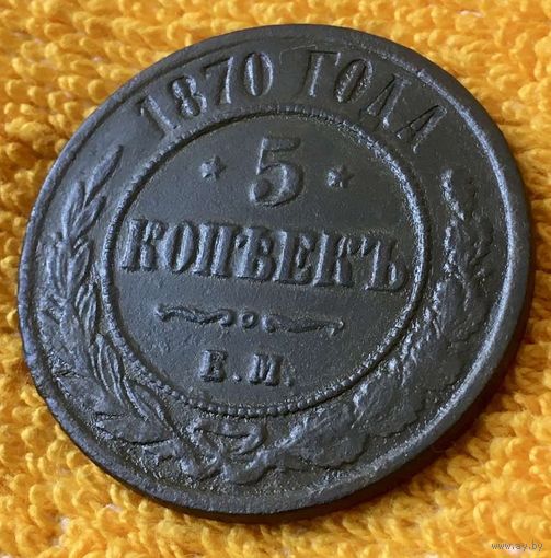 5 копеек 1870 года.