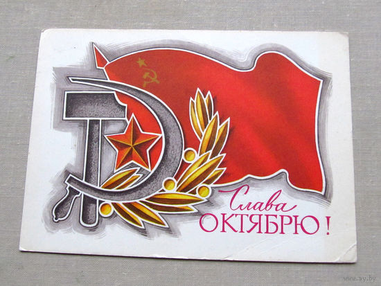 С009-4585 Открытка Слава октябрю! 7 ноября Подписана Прошла почту Художник Колесников 1975
