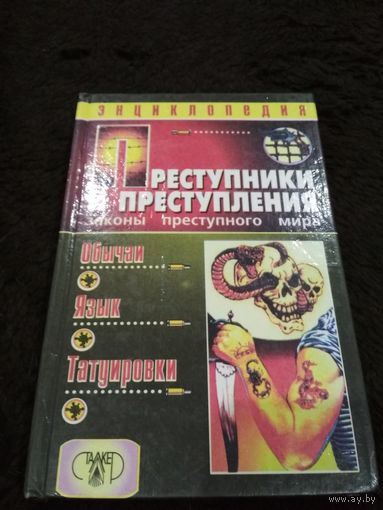 Преступники и преступления. Законы преступного мира. Обычаи. Язык. Татуировки